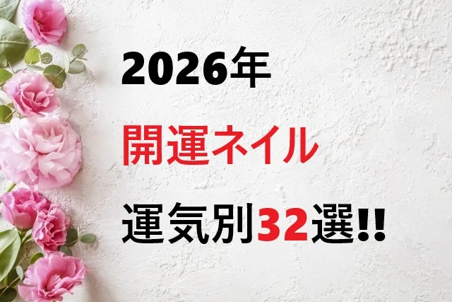 2026年開運ネイル完全ガイド|運気別32選