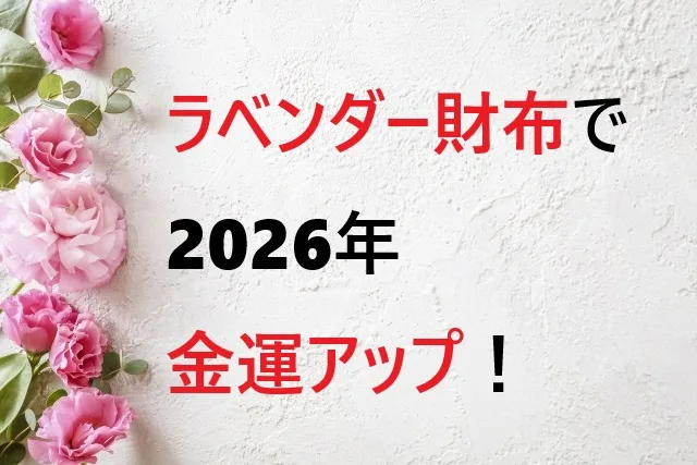 ラベンダー財布で2026年の金運アップ！風水効果と選び方完全ガイド