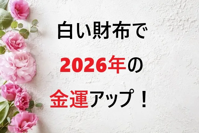 白い財布で2026年の金運アップ!風水効果と選び方完全ガイド