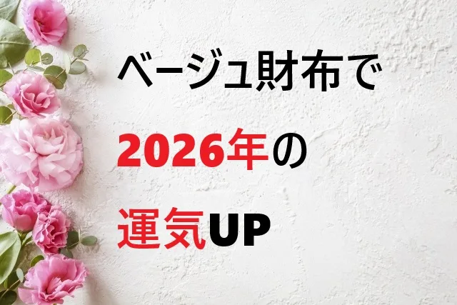 ベージュの財布は風水的に2026年の金運アップに効果的？選び方と使い方完全ガイド