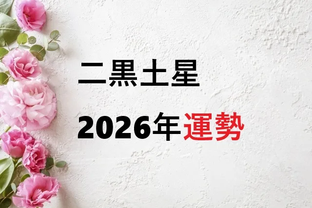 【2026年】二黒土星の運勢が大吉！恋愛・仕事・金運を月別に徹底解説