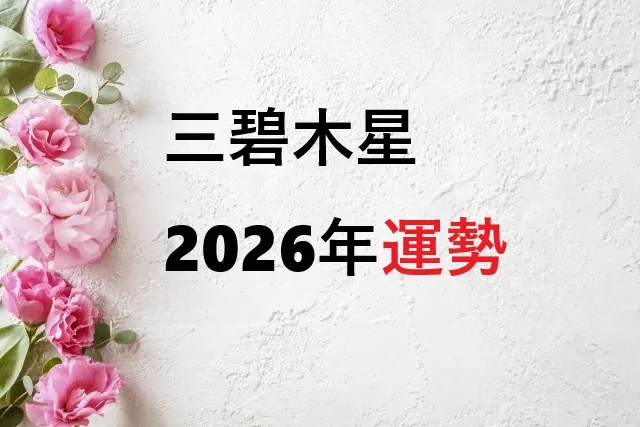 【2026年】三碧木星の運勢を完全解説！月別・吉方位・開運法まとめ