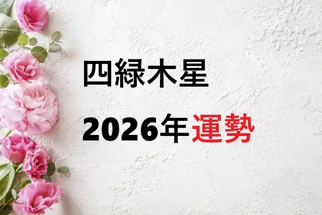 【2026年】四緑木星の運勢を徹底解説！恋愛・仕事・吉方位まで完全ガイド