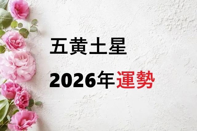 【2026年】五黄土星の運勢を徹底解説！恋愛・仕事・金運から月別運勢まで完全ガイド