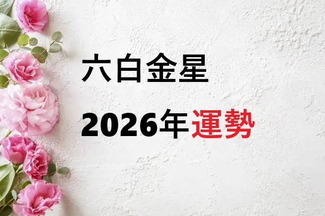 【六白金星2026年運勢】試練の年を乗り越える完全ガイド｜暗剣殺でも大丈夫！開運法まで徹底解説