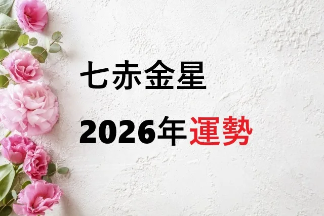 【2026年】七赤金星の運勢を徹底解説！恋愛・仕事・金運から月別運勢まで完全ガイド