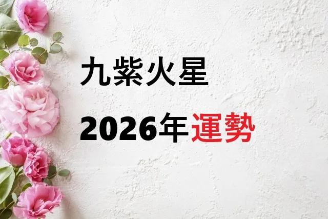 【九紫火星2026年運勢】9年に一度の大吉！恋愛・仕事・金運を完全解説