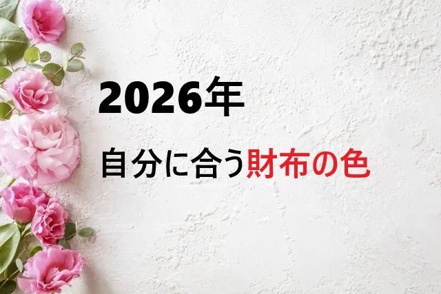 自分に合う財布の色は?2026年開運色選びガイド