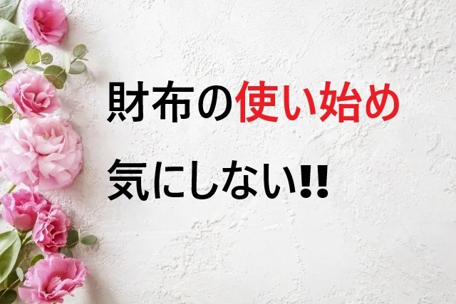 財布の使い始め、気にしなくてOK！本当に大切なのは