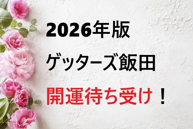 【2026年版】ゲッターズ飯田の開運待ち受け！運気別完全ガイド