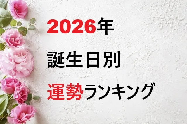 【2026年運勢ランキング】誕生日別完全版!あなたの運気は何位?