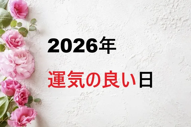 2026年運気の良い日一覧!吉日カレンダーと開運法