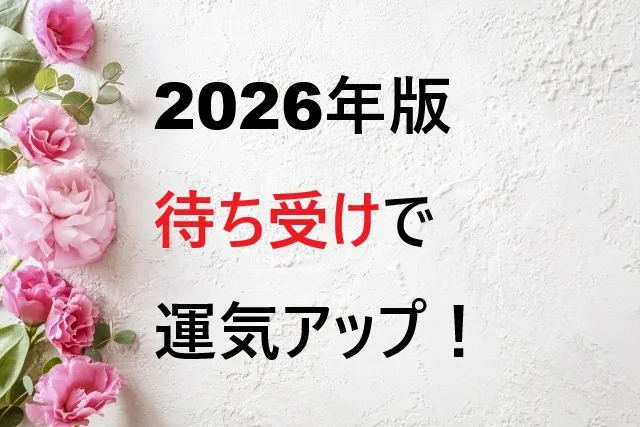 【2026年版】待ち受けで運気アップ!金運恋愛仕事運別ガイド