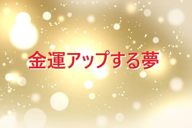 金運アップ夢占い決定版！蛇・龍・水の夢で運気向上