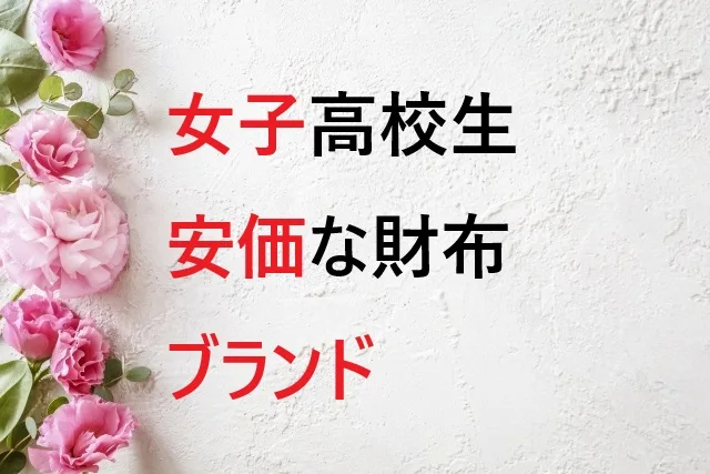 【2025年最新】女子高校生におすすめ！安くて可愛いブランド財布15選