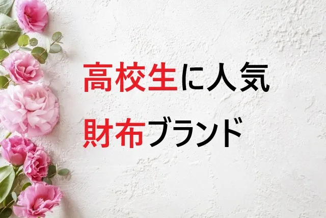 【2026年版】高校生財布ブランド完全ガイド｜男女別人気ランキング