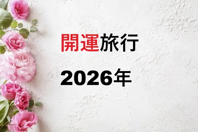 開運旅行で2026年を最高の年に！運気アップの旅行先とタイミング完全ガイド