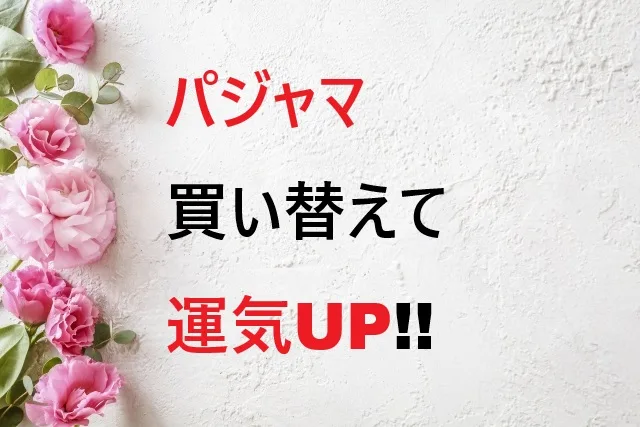 パジャマ買い替えで運気アップ!選び方から風水効果まで完全解説
