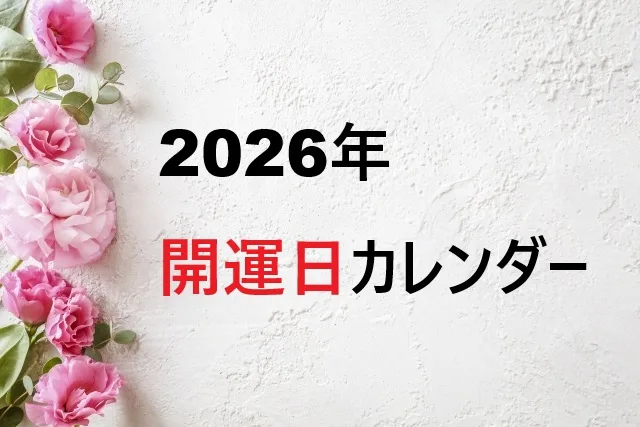 【2026年開運日カレンダー】金運・恋愛運アップの最強日程表