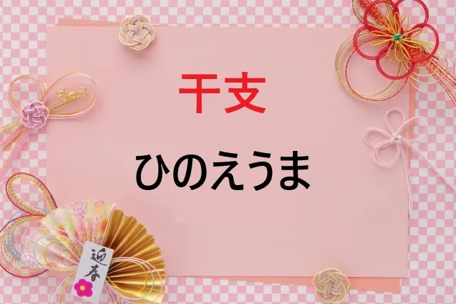 ひのえうま(丙午)の真実|性格・迷信・有名人を完全解説