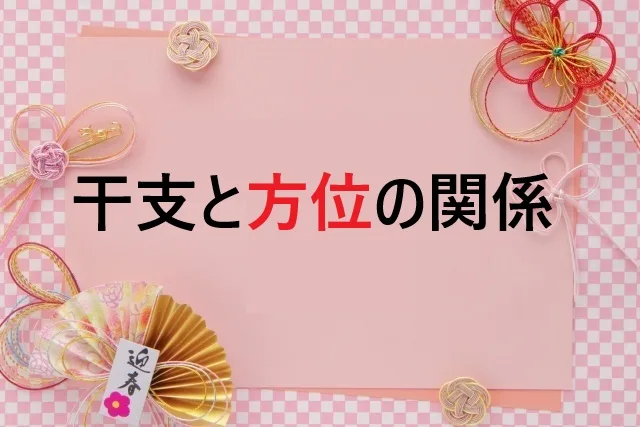 干支と方位の関係完全ガイド|運気UP方位選択術
