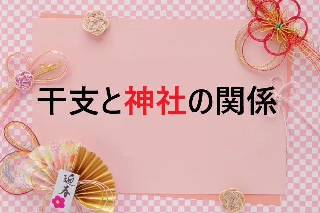 干支神社完全ガイド｜守護神で選ぶ開運参拝先
