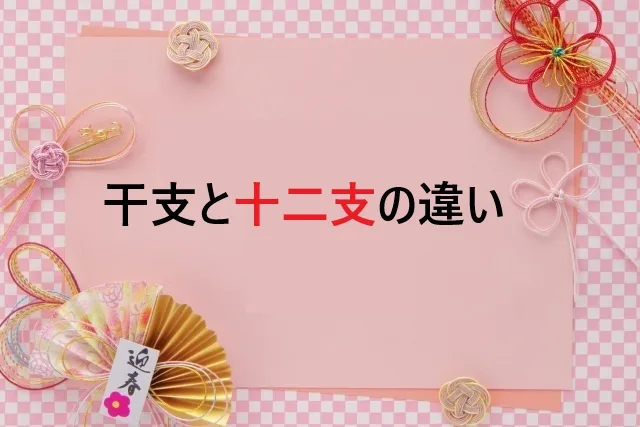 干支と十二支の違いを完全解説!正しい使い分け