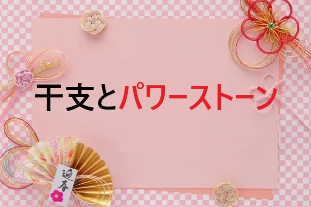 干支パワーストーン決定版!運気アップする守護石の選び方