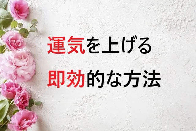 運気を上げる方法で即効性抜群！今すぐ試せる15の開運術