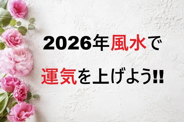 風水で運気を上げる15の方法｜今日から実践できる開運術