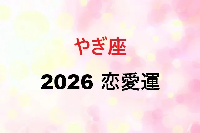 【2026年】山羊座恋愛運を徹底解説！月別運勢と恋愛成功術