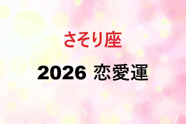 蠍座2026年恋愛運完全ガイド！月別運勢と相性ランキング