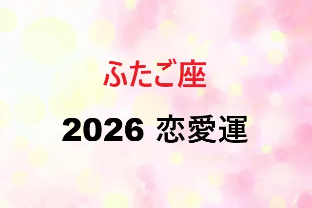 【2026年】双子座の恋愛運｜コミュ力で勝つ恋愛術