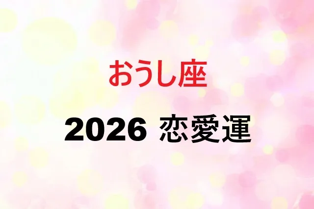 牡牛座2026年恋愛運完全ガイド！運命の相手と出会う15の方法