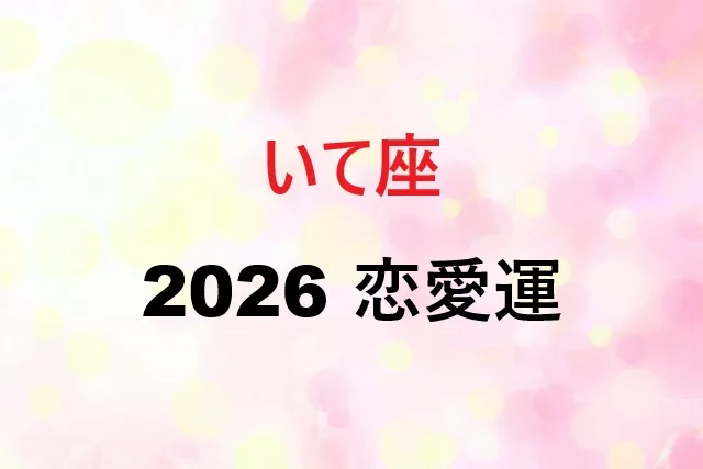 【2026年】射手座恋愛運完全攻略！月別運勢と開運の秘訣