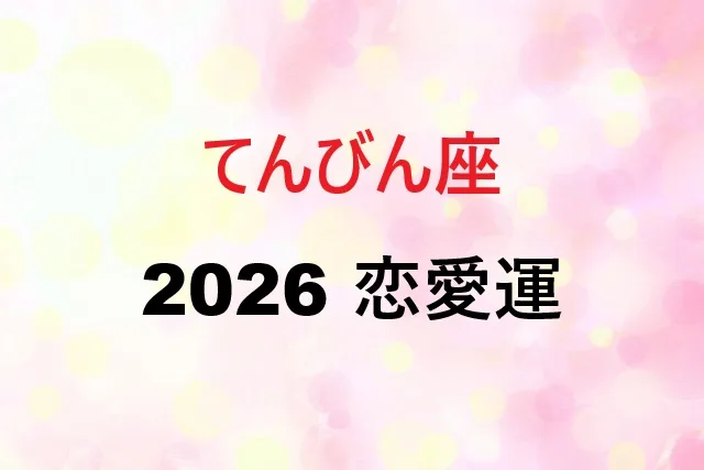 【2026年】天秤座恋愛運を徹底解説！月別運勢と開運法15選