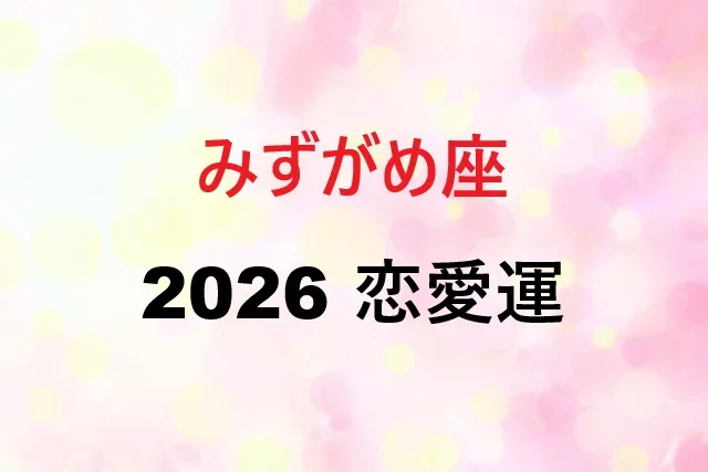 【2026年】水瓶座の恋愛運を完全解説｜月別運勢と恋愛成就のコツ