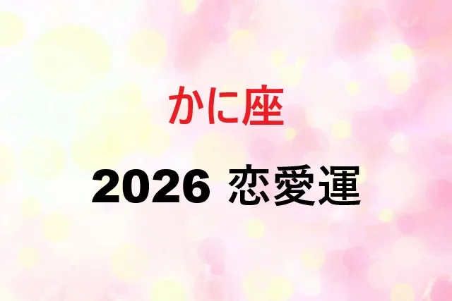 【2026年】蟹座恋愛運完全ガイド｜運気アップの秘訣15選