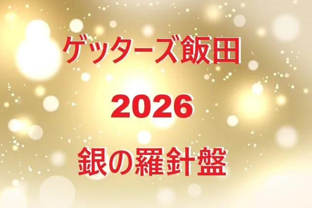 ゲッターズ飯田2026年銀の羅針盤完全ガイド｜恋愛運・金運・仕事運