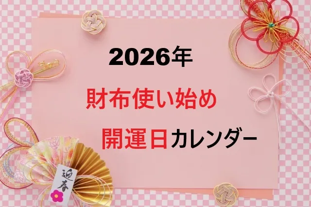 【2026年最新】財布使い始め開運日カレンダー|金運アップの吉日15選