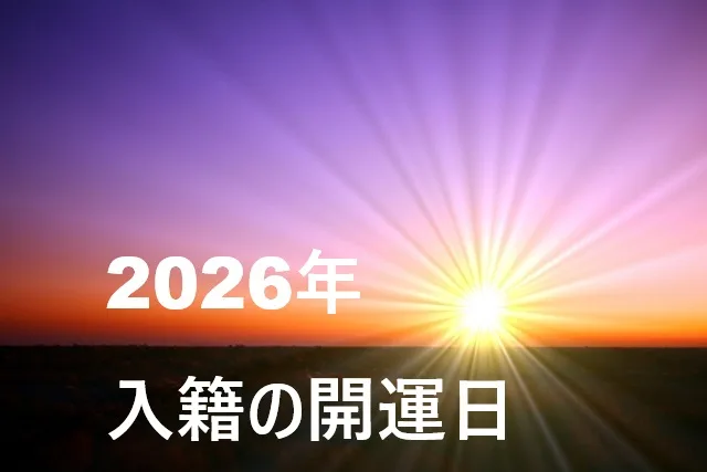 2026年最強開運日で入籍！幸せな結婚生活を始める吉日15選