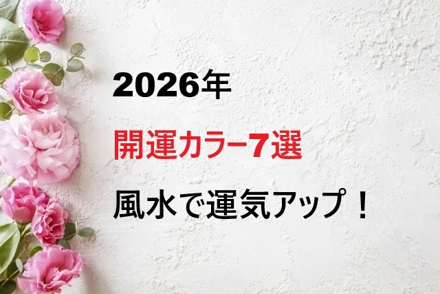 【2026年開運カラー7選】風水で運気アップ!効果的な取り入れ方