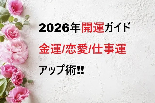 2026年開運ガイド完全版｜金運恋愛仕事運アップ術