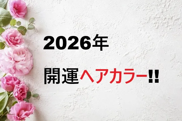 【2026年】開運ヘアカラーで運気UP！髪色選びの完全ガイド