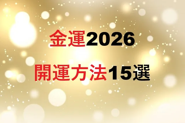金運2026|今すぐ実践!開運方法15選