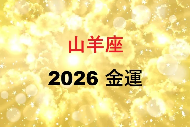 山羊座2026年金運占い｜月別運勢と開運法