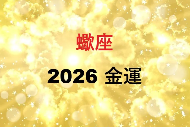蠍座2026年金運ガイド【月別運勢と実践術】
