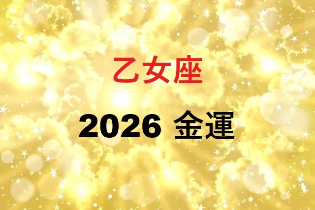 乙女座2026年金運｜月別予測と具体的アップ法
