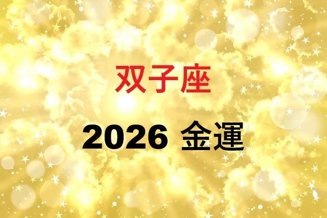 双子座の2026年金運は？月別予測と開運法で豊かさを引き寄せる