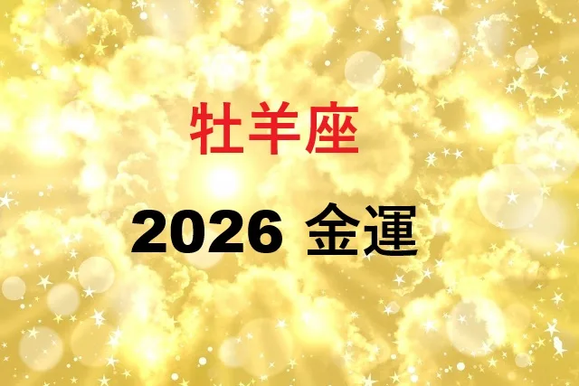牡羊座2026年金運|月別運勢と転職・投資ベストタイミング